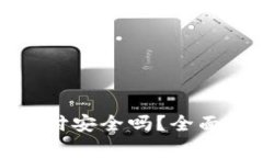 数字货币京东支付安全吗？全面解析与最新动态