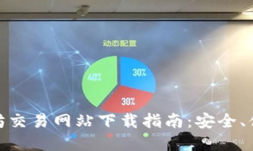 最新以太坊交易网站下载指南：安全、便捷的选择