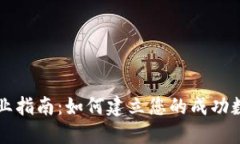 数字货币钱包创业指南：如何建立您的成功数字