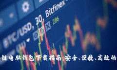 区块链电脑钱包下载指南：安全、便捷、高效的