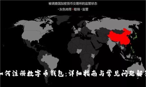 如何注册数字币钱包：详细指南与常见问题解答