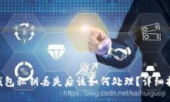 Tokenim钱包私钥丢失后该如何处理？详细指南与解