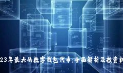 2023年最大的数字钱包代币：全面解析及投资机会