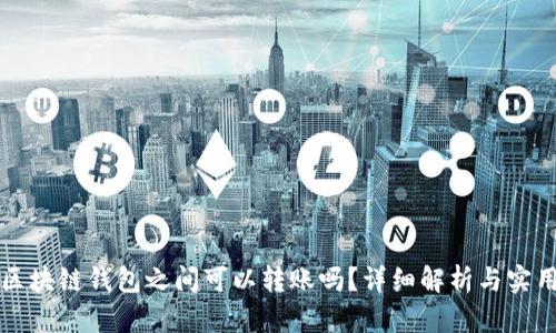 不同区块链钱包之间可以转账吗？详细解析与实用技巧
