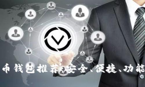 知名数字货币钱包推荐：安全、便捷、功能强大的选择