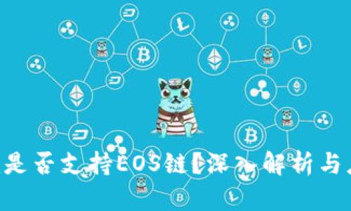 Tokenim是否支持EOS链？深入解析与应用案例
