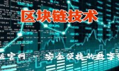比特派苹果版官网 - 安全便捷的数字资产管理平