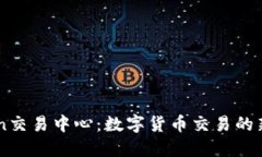 Okcoin交易中心：数字货币交易的新选择