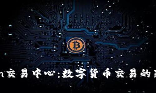 Okcoin交易中心：数字货币交易的新选择