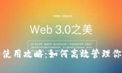 数字钱包的使用攻略：如何高效管理你的数字资