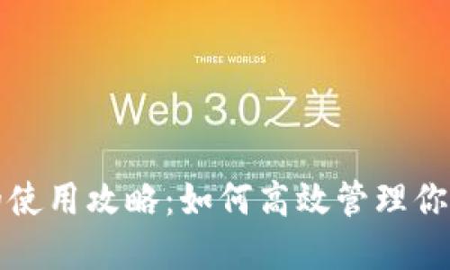 数字钱包的使用攻略：如何高效管理你的数字资产
