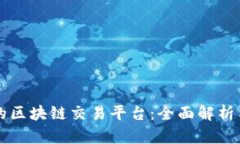 国内最大的区块链交易平台：全面解析与最新动