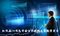 如何在IM钱包中安全快捷地出售数字货币