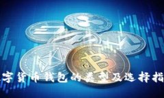 数字货币钱包的类型及选择指南