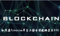 如何在Tokenim平台上安全便捷地卖出BTC