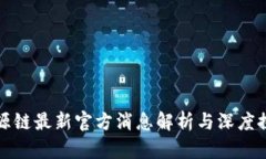 盛源链最新官方消息解析与深度探讨