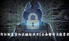 如何识别真实的区块链项目？全面解析与投资指