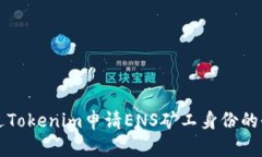 如何通过Tokenim申请ENS矿工身份的全面指南