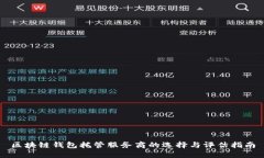 区块链钱包托管服务商的选择与评估指南