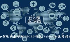如何选择和管理ERC20钱包：Tokenim使用指南