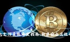 区块链钱包支付系统开发指南：构建安全高效的