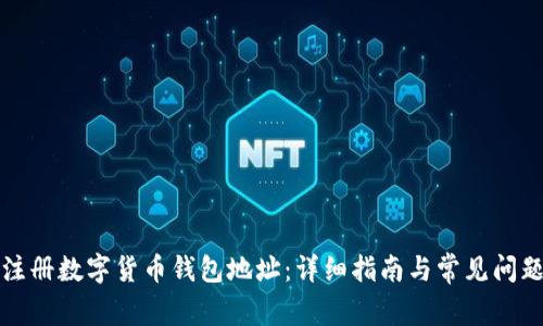 如何注册数字货币钱包地址：详细指南与常见问题解答
