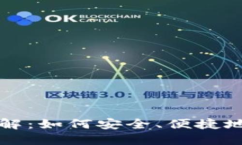 区块链钱包互转详解：如何安全、便捷地进行数字资产转移