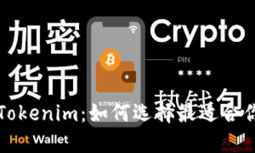 鼓鼓钱包与Tokenim：如何选择最适合你的数字钱包