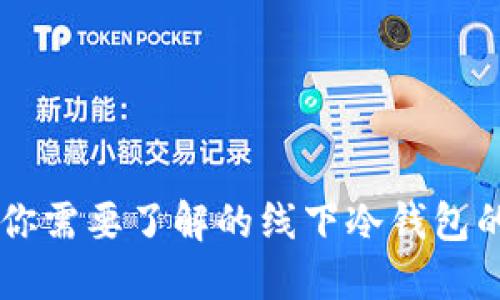 Tokenim：你需要了解的线下冷钱包的终极指南