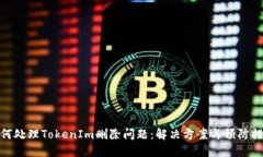 如何处理TokenIm删除问题：解决方案与预防措施