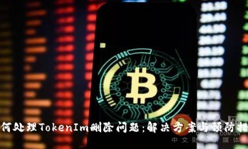 如何处理TokenIm删除问题：解决方案与预防措施