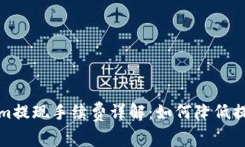 Tokenim提现手续费详解：如何降低提现成本