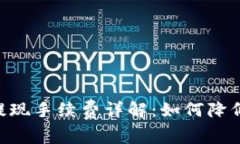 Tokenim提现手续费详解：如何降低提现成本