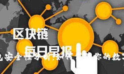 比特派钱包安全性分析：如何保障你的数字资产安全