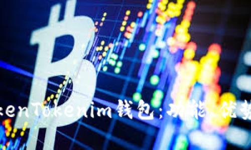 全面解析TokenTokenim钱包：功能、优势与使用技巧