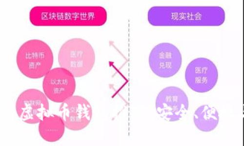 2023年最佳中国虚拟币钱包推荐：安全、便捷与多样化的选择