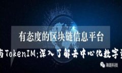 以太币与TokenIM：深入了解去中心化数字资产管理