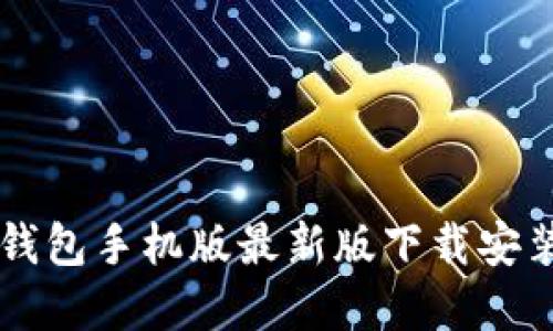 虚拟钱包手机版最新版下载安装指南