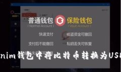 如何在Tokenim钱包中将比特币转换为USDT：全面指南