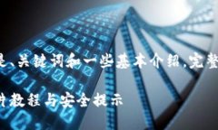 由于您请求的内容较长，以下是、关键词和一些