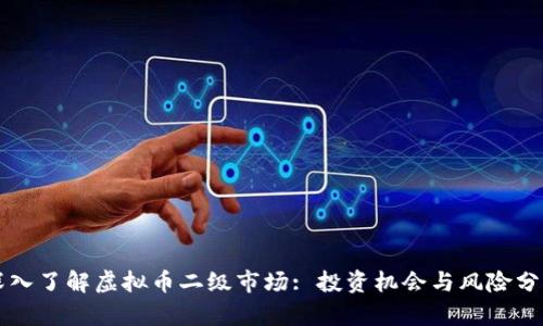 深入了解虚拟币二级市场: 投资机会与风险分析