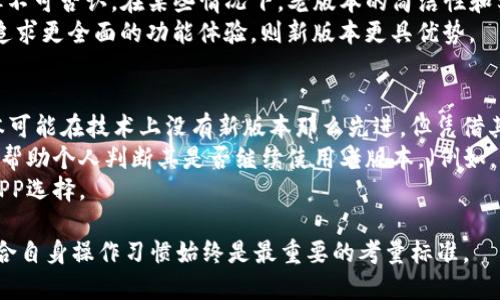 \探索Gate.io交易所：老版本APP的使用详细指南\  
\guanjianciGate.io, 交易所, 老版本APP\guanjianci

在加密货币交易日益普及的今天，各种交易所的应用程序层出不穷。Gate.io作为一个相对成熟且受欢迎的加密货币交易平台，其APP版本更新换代频繁。然而，出于兼容性、用户习惯或特定功能需求，有些用户可能会选择使用Gate.io老版本APP。本文将为您详细介绍Gate.io老版本APP的使用体验，并回答关于它的几个重要问题。

1. Gate.io老版本APP的下载与安装
首先，用户可能会困惑于如何下载和安装Gate.io的老版本APP。由于大多数交易所应用会定期更新以增强安全性和用户体验，老版本APP通常在官方渠道已不再提供。因此，用户需要寻找可靠的第三方下载渠道。
建议用户在下载老版本时，可以通过一些技术论坛、应用市场（如APKMirror等）或者社区进行查找。下载时一定要确保网站的安全性，避免下载恶意软件。下载完成后，用户需要在手机设置中允许安装来自未知来源的应用，然后进行安装即可。
使用老版本APP的一个主要原因是某些新版本可能引入了用户不喜欢的新界面或功能。有些用户可能习惯了老版本的操作流程，觉得更加顺手。因此，老版本的使用场景在特定用户群体中依旧存在。

2. 老版本APP的优缺点分析
使用Gate.io老版本APP有其独特的优缺点。首先，优点方面，老版本可能在界面设计或功能设置上更符合某些用户的习惯。如操作流程更加直观、功能按钮的布局更加合理等。
然而，老版本也存在着不可忽视的缺点。由于缺乏更新，老版本APP可能存在安全隐患，容易受到攻击。此外，用户可能无法使用新版本中的一些重要功能，如最新的交易对、市场分析工具等。安全性是交易所APP使用中的重中之重，尤其在涉及资金交易时，保持APP的最新状态显得尤为重要。
总的来说，用户在选择使用老版本APP时，应认真权衡安全性与使用便利性之间的关系。对老版本的偏好也许因为操作习惯而产生，但任何时候都不应忽视信息安全。

3. 使用老版本APP的安全性考虑
在使用Gate.io老版本APP时，用户首要考虑的是安全性。交易所的老版本因未进行定期的安全更新，可能导致安全漏洞的存在。如果老版本APP受到攻击，用户的账户信息和资金都有可能遭受损失。
为了保障账户安全，建议用户采取一些安全措施：首先，保持手机系统和所有应用的最新状态，尽量避免在同一设备上同时运行多个版本的同一应用；其次，启用双因素认证（2FA），以增加账户的安全性；最后，定期检查账户的交易记录和余额，确保没有未授权的交易。
总之，对于老版本的使用，用户需时刻保持警惕，采取必要的安全措施，确保个人资产的安全。

4. 老版本与新版本的功能对比
老版本APP和新版本APP在功能上的差异也是用户选择的重要依据。新版本通常会引入新的功能和改进用户体验，例如更先进的图表分析工具、的交易流程和用户界面等。
老版本则在这些创新上可能显得滞后，缺乏新版本所具备的高端技术支持及新型交易区块的使用。有些用户因此对老版本的功能感到失望。但不可否认，在某些情况下，老版本的简洁性和实用性可能更加契合某些用户的需求，特别是对技术不是特别熟悉的用户。
通过对老版与新版功能的对比，用户可以根据自身的交易需求做出明智的选择。如果您的交易需求较为简单，老版本可能会更加适合；而若您追求更全面的功能体验，则新版本更具优势。

5. 实际交易体验与反馈
最后，实际使用老版本APP的交易体验也不容小觑。许多用户在使用老版本后，满足于其稳定的交易性能和用户界面的熟悉感。虽然一些老版本可能在技术上没有新版本那么先进，但凭借其稳定性依然受到不少用户的青睐。
此外，反馈机制也是老版本使用中的西北，用户可通过社交媒体、论坛等渠道与其他用户分享对老版本的使用体验。对比其他用户的反馈，能够帮助个人判断其是否继续使用老版本。（例如，某些用户可能分享了在使用老版本时遇到的具体问题以及解决方法。）
总结来说，老版本APP的实际交易体验多数是多样化的，取决于用户的使用习惯和技术需求。用户需要根据个人的具体情况，做出适合自己的APP选择。

通过对Gate.io老版本APP的详细分析及相关问题的探讨，希望为广大用户提供有用的信息和参考。无论选择老版本还是新版本，关注安全、符合自身操作习惯始终是最重要的考量标准。