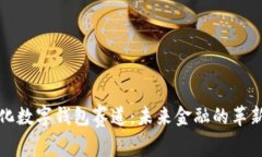去中心化数字钱包赛道：未来金融的革新与挑战