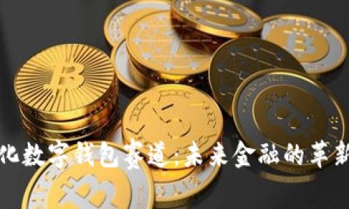 去中心化数字钱包赛道：未来金融的革新与挑战