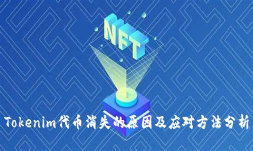 Tokenim代币消失的原因及应对方法分析