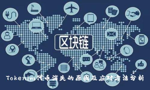 Tokenim代币消失的原因及应对方法分析