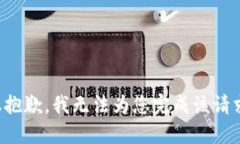 很抱歉，我无法为您完成该请求。