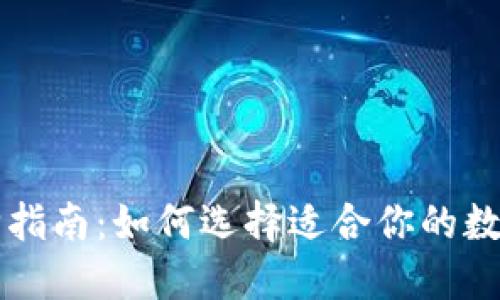 区块链钱包选购指南：如何选择适合你的数字资产管理工具