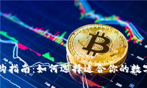 区块链钱包选购指南：如何选择适合你的数字资产管理工具