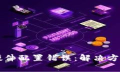 区块链钱包硬件配置错误：解决方案与最佳实践